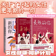 【當當】炙熱的你+身體由我 女性身體的秘密 更年期關(guān)于了不起的女性身體的一切  女性健康呵護書(shū)籍 【3冊】擁抱新的你+身體由我+炙熱的你