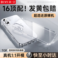 第一衛(wèi) DIVI【發(fā)黃包賠】適用蘋果16手機(jī)殼iphone16保護(hù)套鏡頭全包硅膠透明超薄氣囊防摔軟殼