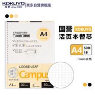 國(guó)譽(yù)(KOKUYO)A4活頁紙Campus活頁本替芯考研筆記本子活頁紙內(nèi)頁 5mm點(diǎn)格 50張/本 1本 WCN-CLL2519