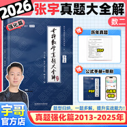 【宇哥指定店】2026考研數學(xué)張宇真題大全解1987-2025年考研數學(xué)真題試卷解析張宇8+4八套卷四套卷核心考點(diǎn)串講數一數二數三啟航教育價(jià)保 【數二】2026真題大全解強化篇（13-25年）