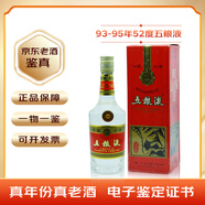 五糧液陳年老酒收藏酒五糧液1993-1995年52度白酒 單瓶500ml