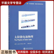 正版舊書太陽能電池物理[英]珍妮·尼爾森（JennyNelson）,高揚上海交通大學出版社