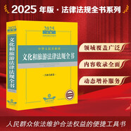 2025年版中華人民共和國文化和旅游法律法規(guī)全書（含相關(guān)政策）