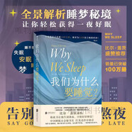 【官方正版】你為什么要睡覺(jué)why you sleep 我們?yōu)槭裁匆X(jué) 12條健康睡眠的科學(xué)指導(dǎo) 讓你輕松獲得一夜好眠 單本】我們?yōu)槭裁匆X(jué)