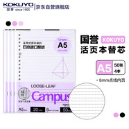 國譽(KOKUYO)A5活頁紙Campus活頁本替芯考研筆記本子活頁紙內(nèi)頁 8mm點線21行 50張/本 4本 WCN-CLL3511