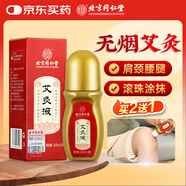 同仁堂艾灸液 艾絨艾草液滾珠精華肩頸腰腿膝關(guān)節(jié)按摩油刮痧精油60ml/瓶