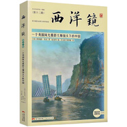 西洋鏡1-36全輯普通本套裝 全輯噴繪套裝 找尋遺失在西方的中國(guó)史老照片 海外高清影像里的美麗中國(guó) 臺(tái)海出版社 第十二輯：一個(gè)英國(guó)風(fēng)光攝影大師鏡頭下的中國(guó)