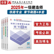 一建2025一級(jí)建造師章節(jié)刷題 鐵路專業(yè)習(xí)題集（套裝4冊(cè)）中國(guó)建筑工業(yè)出版社  