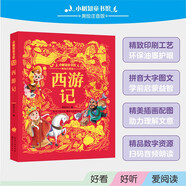 西游記(美繪注音版)/小樹(shù)知童書(shū)館 小說(shuō) 哪吒協(xié)助孫悟空降妖除魔