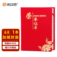 浩立信（LISON）單本裝6K絨面燙金榮譽(yù)證書(shū) 頒獎(jiǎng)獎(jiǎng)狀證書(shū)外殼 表彰證書(shū)【附2頁(yè)內(nèi)芯】5914