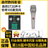 森然ST20聲卡主播唱歌直播喊麥帶貨麥克風(fēng)套裝正品保障 森然ST20+恰奇105話筒套裝