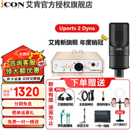 艾肯 icon Uports2 Dyna外置聲卡電腦主播唱歌直播全套游戲錄音麥克風(fēng)專業(yè)有聲書設(shè)備套裝 【新手款】聲卡+K220 1對(duì)1調(diào)試