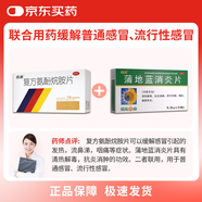 【流感咽喉炎扁桃體炎聯(lián)合用藥】感康 復方氨酚烷胺片18片+葵花 蒲地藍消炎片 0.31g*60片 感冒藥 咳嗽藥 消炎藥