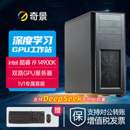 奇景（QIJING）酷睿i9 14900K/RTX4090 5090 32G深度學(xué)習主機雙路GPU服務(wù)器人工智能DeepSeek訓練電腦工作站 準系統集成顯卡32GD5內存