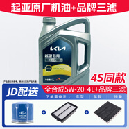 起亞原廠專用機油東風悅達起亞智跑K5 K2 K3 福瑞迪嘉華煥馳獅跑 5W-20 全合成4L+品牌三濾