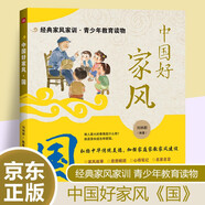 中國(guó)好家風(fēng) 國(guó) 家風(fēng)故事中華傳統(tǒng)美德 兒童文化教育 名家名言 思想品德正確引導(dǎo) 推薦6-12歲青少年閱讀