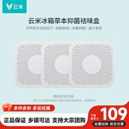 云米（VIOMI）活性草本濾芯除異味盒子減少變質99.9%鈍酶適用美的海爾等冰箱 【方形3件裝】除菌率99.99%