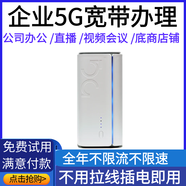 巋客企業(yè)5g無線寬帶wifi路由器不拉網線不限流不限速插電即用辦公寬帶 5g寬帶200兆到500兆2年