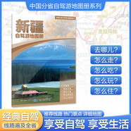 2025年新版 新疆自駕游地圖冊-中國分省自駕游地圖冊系列(第2版)(新疆地圖 旅游地圖)旅行裝備 自駕游裝備  