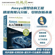 Ansys工程結構有限元分析從入門(mén)到精通（實(shí)戰案例版）工程結構、有限元分析、案例分析、有限元模型、瞬態(tài)動(dòng)力學(xué)分析、結構分析、模態(tài)分析