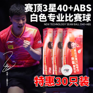 紅雙喜（DHS）乒乓球三星 賽頂ABS新材料40+ 3星專(zhuān)業(yè)比賽球 白色 30只裝