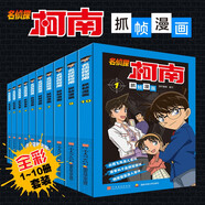 名偵探柯南彩色漫畫抓幀漫畫書（套裝1-10）柯南探案漫畫 推理偵探小說 課外讀物 怪盜基德兒童節(jié)禮物 六一 男孩女孩