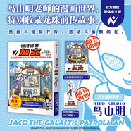 銀河巡警加克 鳥山明著 如果藍譯 特別收錄龍珠-被放逐的命運之子 龍珠 海賊王 火影忍者 阿拉蕾 熱血 日漫 銀河巡警夾克 加克 銀河巡警 中信出版社
