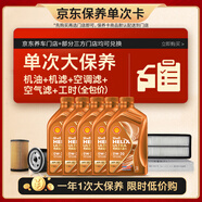殼牌（Shell）單次大保養(yǎng)卡 橙色光影0W-20 C5 5L機(jī)油+機(jī)濾+空調(diào)濾+空氣濾+工時