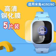 潤(rùn)哲 適用小米米兔手表4C鋼化水凝膜5C兒童電話(huà)手表4Pro護(hù)眼6C貼膜5x保護(hù)膜配件表帶硅膠保護(hù)套 米兔4C/5C/6C【超清鋼化膜·5片】