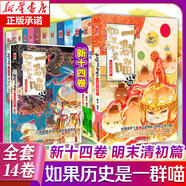 【新華正版】假如如果歷史是一群喵 正版 如果西游是一群喵 全集第1-15-16冊 歷史喵14 15 16 一只貓 漫畫中國史 肥志百科作者 【全套1-14冊】