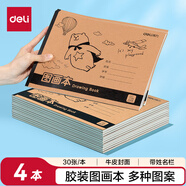 得力（deli）4本裝120張A4膠裝牛皮圖畫本單本30頁幼兒園小學生美術繪畫本畫畫本兒童涂鴉本學生開學禮物