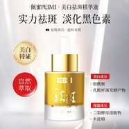 佩蜜[品牌正品]PeiMi佩蜜祛斑精華液