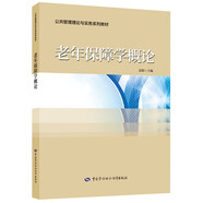 老年保障學(xué)概論--公共管理理論與實務(wù)系列教材