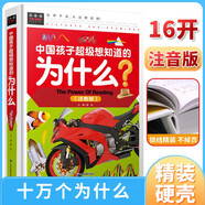 中國孩子超級想知道的為什么（注音版）常春藤系列精裝硬殼 兒童版百科全書(shū)