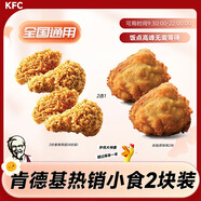 肯德基熱銷(xiāo)小食2份裝香辣雞翅全國(guó)通用吮指原味雞團(tuán)購(gòu)套餐優(yōu)惠券