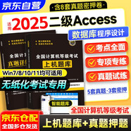 2025年9月 計算機二級Access數據庫程序設計 上機題庫+真題詳解及密押試卷 無(wú)紙化考試專(zhuān)用含考試系統 高分刷題套裝2本 全國計算機等級考試用書(shū)