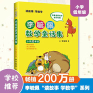 李毓佩數(shù)學童話集小學低年級全彩色注音版3個中短篇數(shù)學童話數(shù)學大森林 智人國歷險記和數(shù)學怪物豬八猴 讀故事學數(shù)學 
