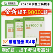 官方正版 提干軍考備考2026復習資料本科大學(xué)生士兵提干 軍事職業(yè)能力考核綜合知識與能力考試基礎訓練及模擬試卷 提干綜合訓練題 優(yōu)秀保送軍隊軍?？荚?2025提干教材書(shū) 提干分析推理融通人力考試中心 