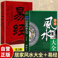 2冊(cè)居家風(fēng)水大全+易經(jīng) 易懂的風(fēng)水入門(mén)家居風(fēng)水書(shū)宜忌現(xiàn)代化裝修寶典住宅風(fēng)水知識(shí)吉祥擺放建筑核心風(fēng)