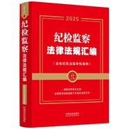 2025版 紀(jì)檢監(jiān)察法律法規(guī)匯編：含執(zhí)紀(jì)執(zhí)法指導(dǎo)性案例（金牌匯編系列）