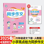 2025春 亮點給力同步作文六年級下冊 小學(xué)語文課本同步作文6下 五感法寫作文