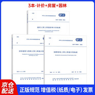 24版清單計(jì)價(jià)標(biāo)準(zhǔn)50500工程量清單計(jì)價(jià)標(biāo)準(zhǔn)+房屋建筑+園林計(jì)算標(biāo)準(zhǔn) 規(guī)范 3本套
