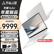 華碩靈耀16 Air AMD銳龍AI 9 HX370 2.8K 120Hz OLED 16英寸1.1cm高顏值超輕薄商務(wù)筆記本電腦 AMD銳龍AI 9 HX370 32G丨1T固態(tài)丨2.8K