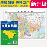 2025全新升級版大幅面地圖 吉林省地圖 尺寸約:1.1米*0.8米 折疊覆膜 大比例政區(qū)圖城區(qū)圖市區(qū)圖 政區(qū)區(qū)劃城市交通路線旅游 鄉(xiāng)鎮(zhèn)信息 出行易攜帶 中國分省系列地圖  