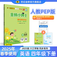 世紀金榜 2025版金榜小博士小學(xué)一二三四五六年級下冊語文數(shù)學(xué)英語課堂練習(xí)教材解讀123456年級下冊同步課本訓(xùn)練試卷一下二下三下四下五下六下部編人教版蘇教西師北師大外研版 英語（四年級下、人教版）
