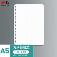 晨光（M&G）文具A5/100張活頁(yè)本替芯學(xué)科方格筆記本替芯 初高中學(xué)生考試必備MPY9H27F