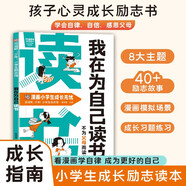 我在為自己讀書 不為父母而讀書 學(xué)會(huì)自律感恩父母好孩子勵(lì)志成長書籍受益一生的勵(lì)志讀本  