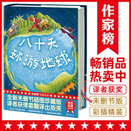 作家榜名著：八十天環(huán)游地球（《海底兩萬里》作者凡爾納經(jīng)典杰作，全新未刪節(jié)插圖精裝版！譯者金桔芳榮獲傅雷翻譯出版獎！）   