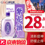 HK【香港直郵 原裝進(jìn)口】紫花油港版蚊蟲(chóng)叮咬止癢消腫 通鼻塞清新醒神暈車(chē)頭暈暈浪眩暈 香港紫花油 26ml/瓶