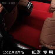 車錦墊紅旗HS7腳墊H7 H9 HS5 E-HS9 LS7純羊毛高檔地毯汽車腳墊 中國紅色加厚純羊毛 五座小車腳墊定制(備注車型)